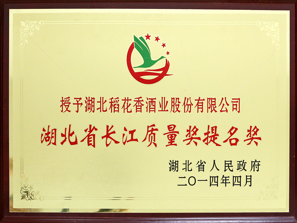 2014年4月，湖北稻花香酒業公司被湖北省政府授予“湖北省長江質量提名獎”