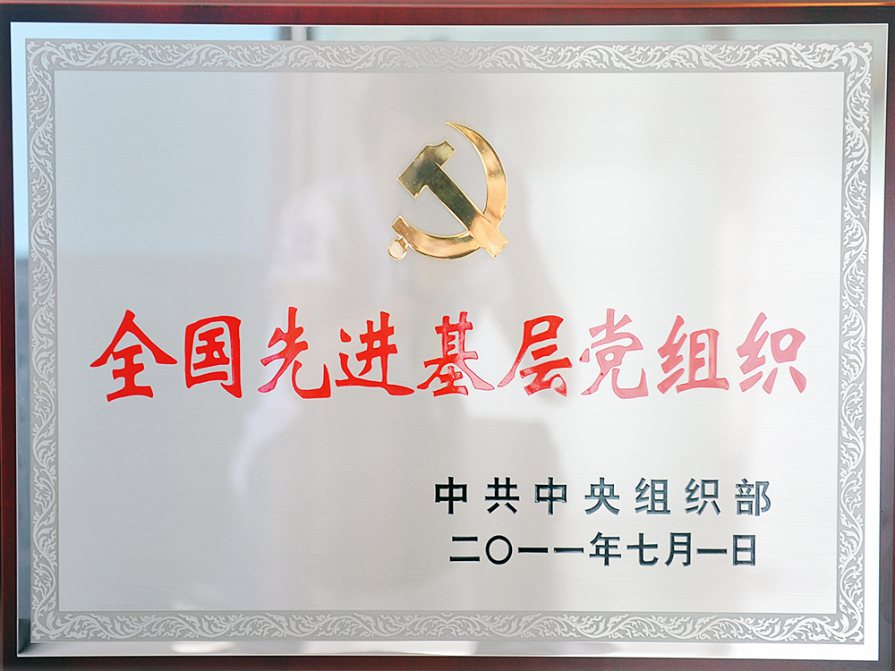 2011年7月，中共湖北稻花香集團委員會被中共中央組織部授予“全國先進基層黨組織”