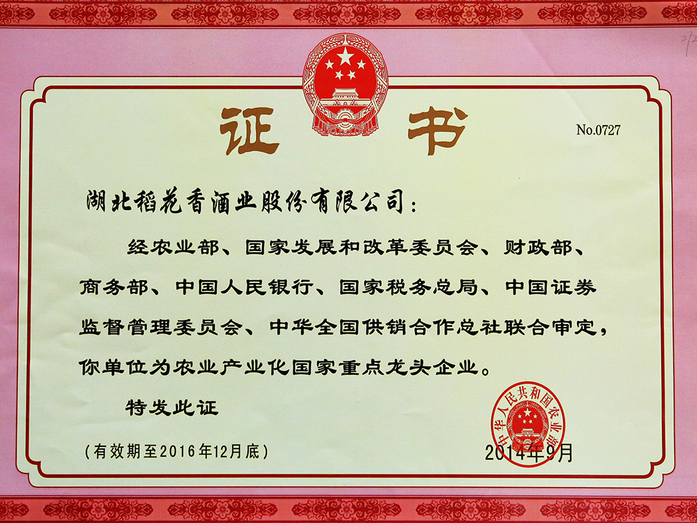 2014年9月，湖北稻花香酒業股份有限公司被國家農業部認定為“農業產業化國家重點龍頭企業”