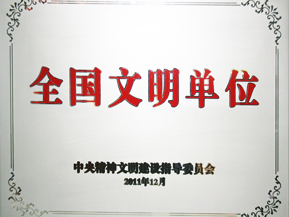 2011年12月，稻花香集團被中央精神文明建設指導委員會授予“全國文明單位”