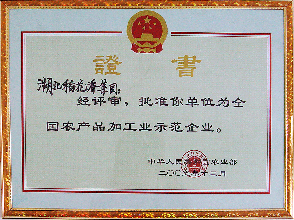 2005年12月，稻花香集團被國家農業部授予“全國農產品加工示范企業”