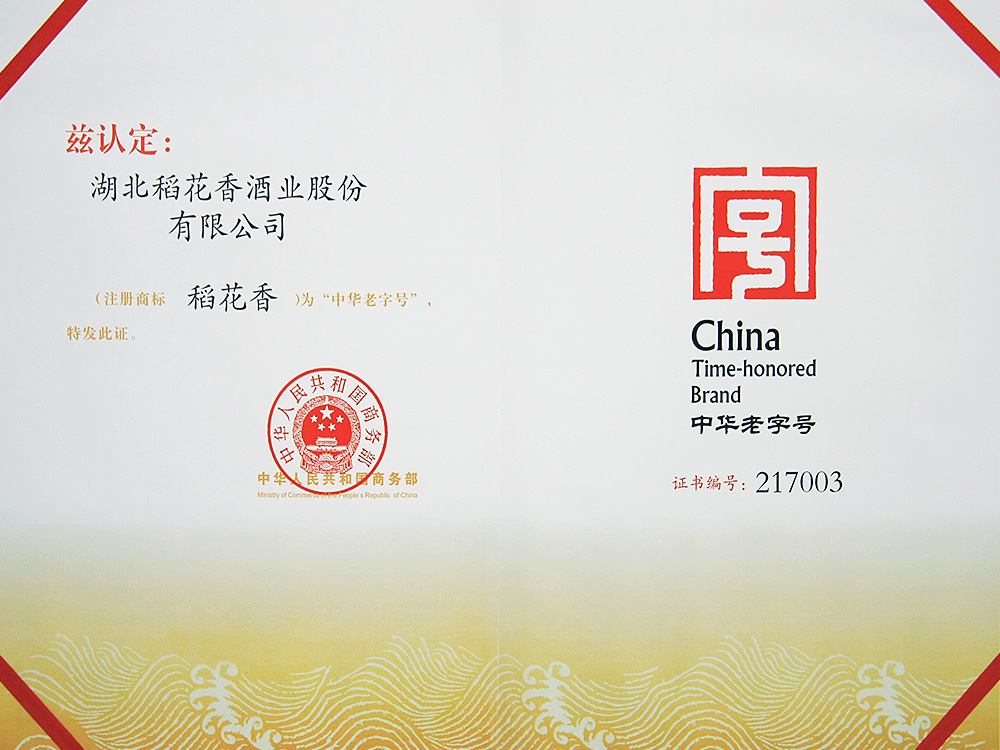 2011年，稻花香被國家商務部認定為“中華老字號”